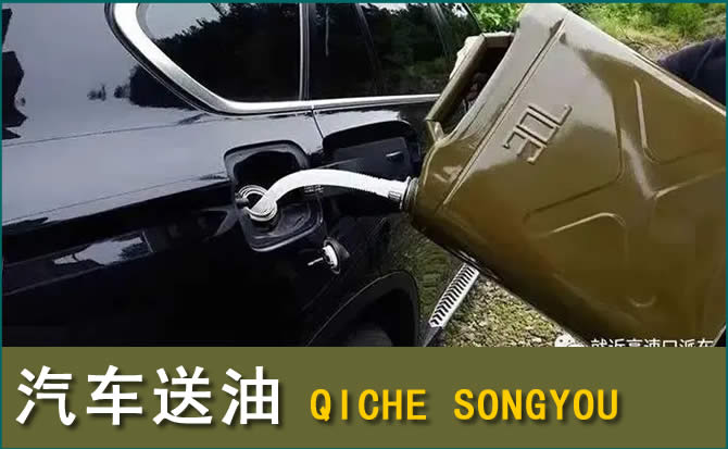 宝坻区汽车救援送水案例