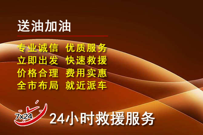 宝坻区道路救援汽车送机油