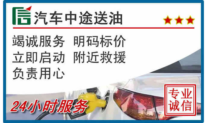 宝坻区高速公路汽车送汽油