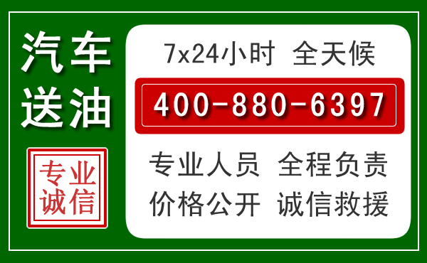 宝坻区汽车送油救援电话